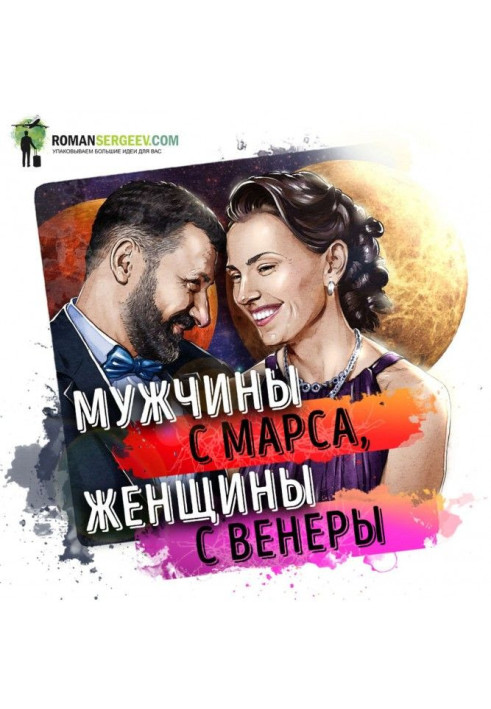 Саммарі на книгу "Чоловіки з Марса, жінки з Венери". Джон Грей