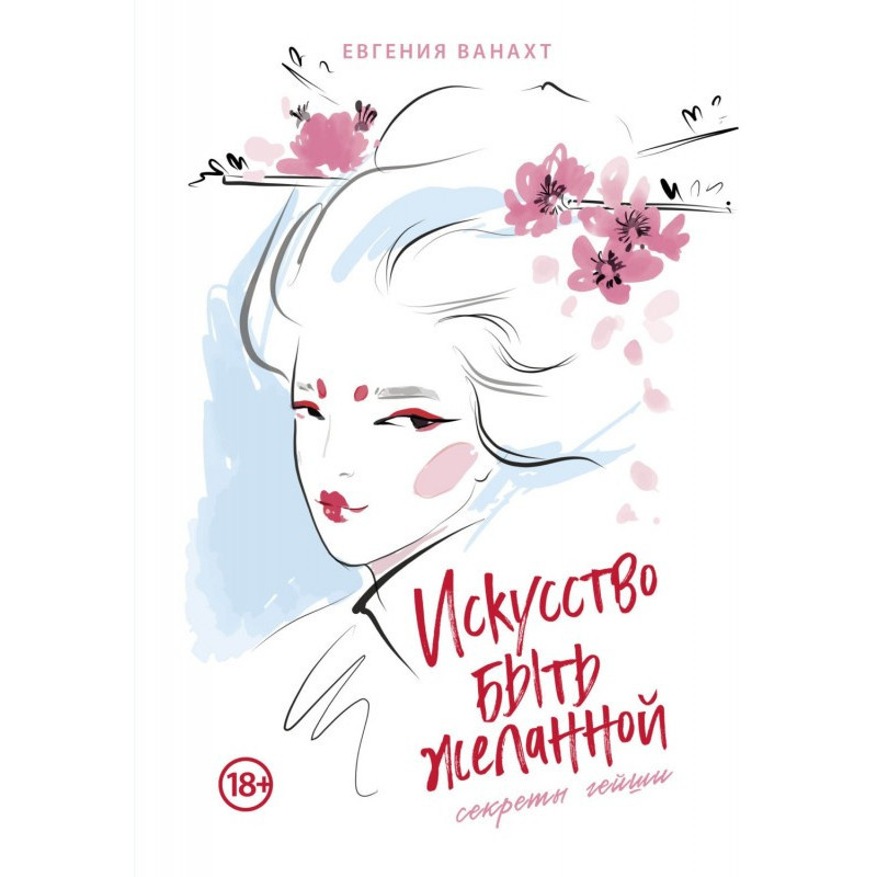 Искусство быть желанной....