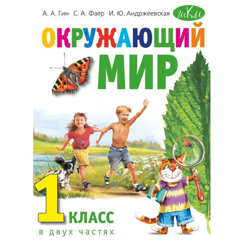 Окружающий мир. 1 класс