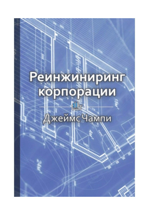 Короткий зміст «Реінжиніринг корпорації»