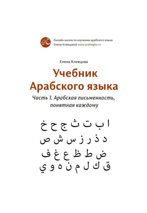 Підручник арабської мови. Частина 1. Арабська писемність, зрозуміла кожному