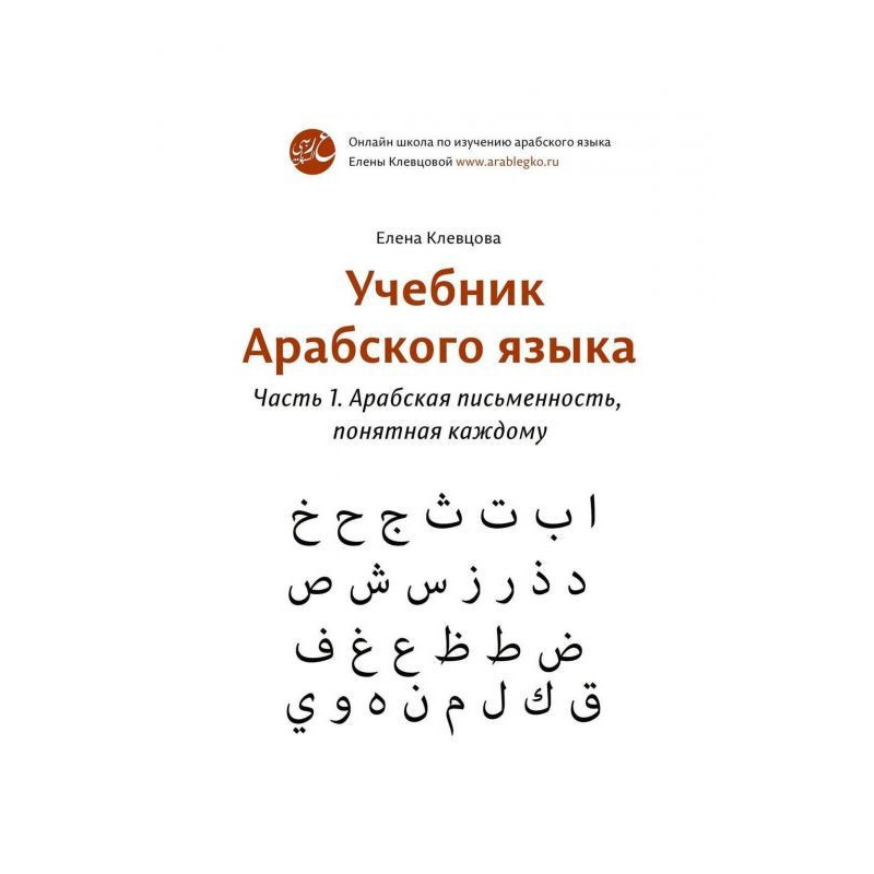 Учебник арабского языка....