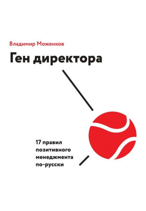 Gene of director. 17 rules of positive management in Russian