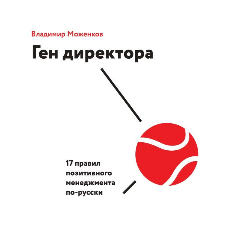 Ген директора. 17 правил...