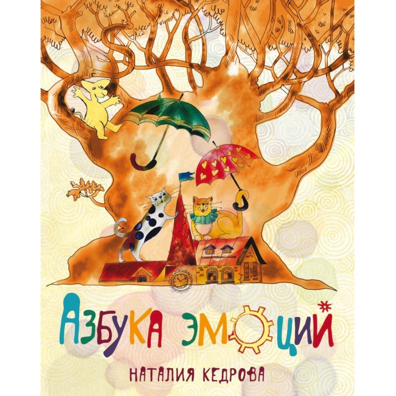 Азбука эмоций