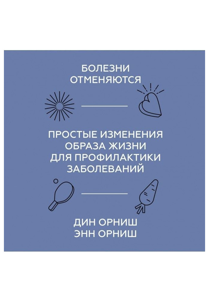 Болезни отменяются