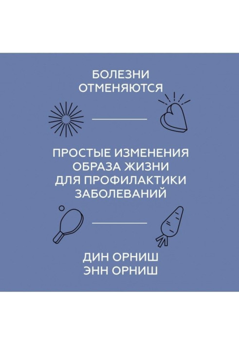 Болезни отменяются