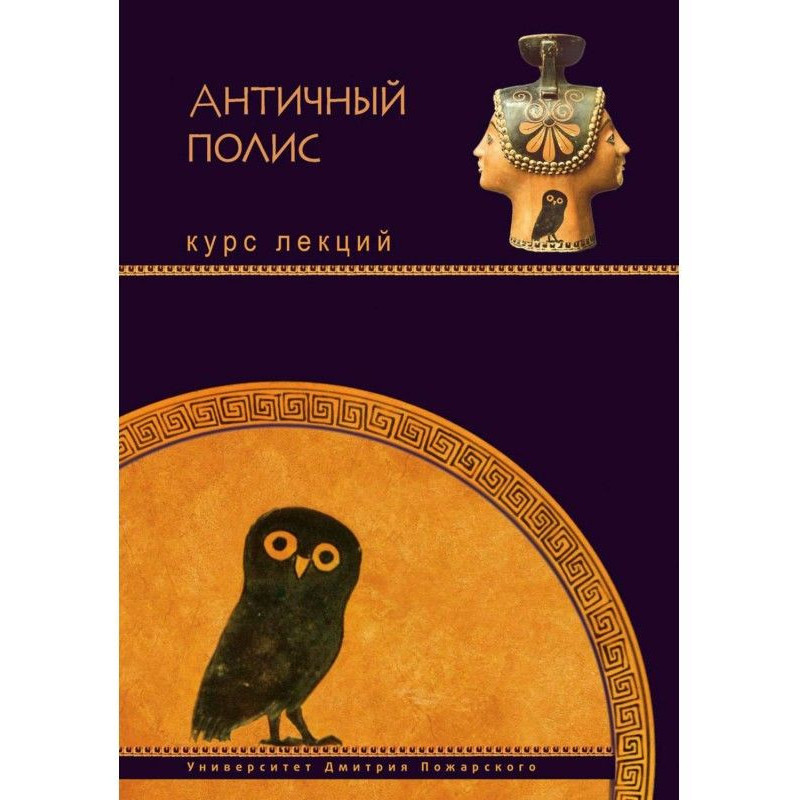 Античний поліс. Курс лекцій