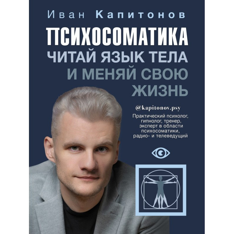 Психосоматика. Читай мову...
