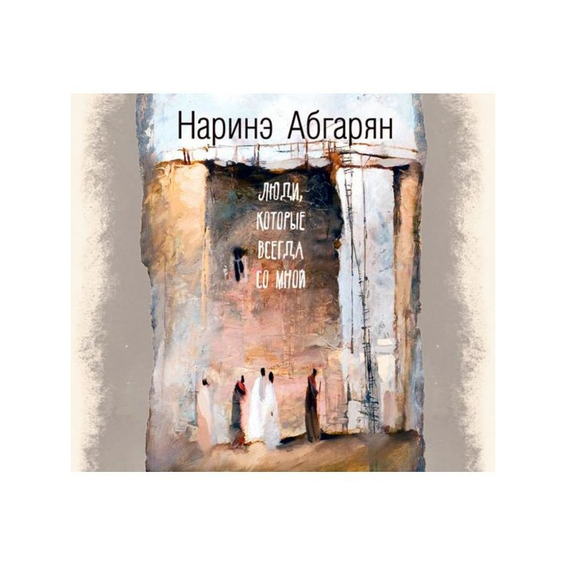 People who are always with me