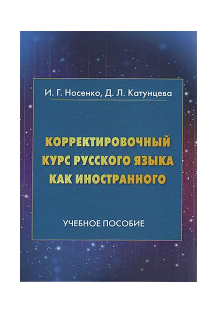 Корректировочный курс русского языка как иностранного. Направление подготовки «Международные отношения»