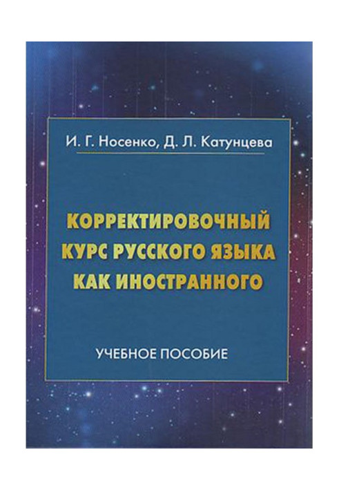 Корректировочный курс русского языка как иностранного. Направление подготовки «Международные отношения»