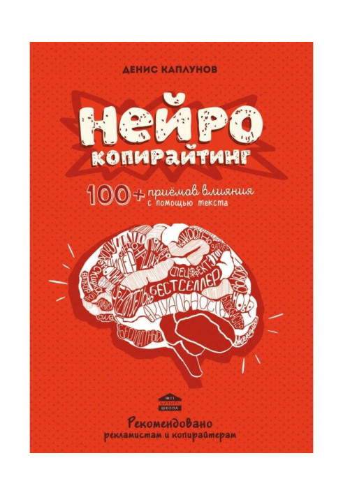 Нейрокопирайтинг. 100 приёмов влияния с помощью текста