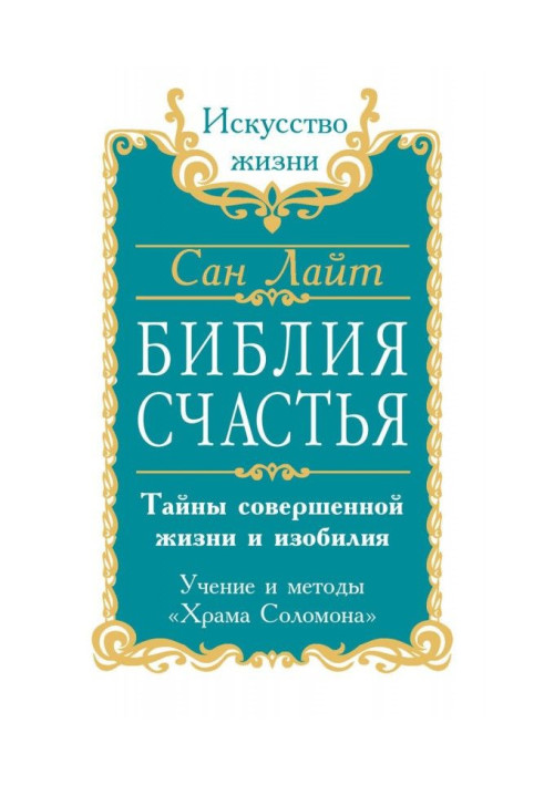 Библия счастья. Тайны совершенной жизни и изобилия. Учение и методы «Храма Соломона»