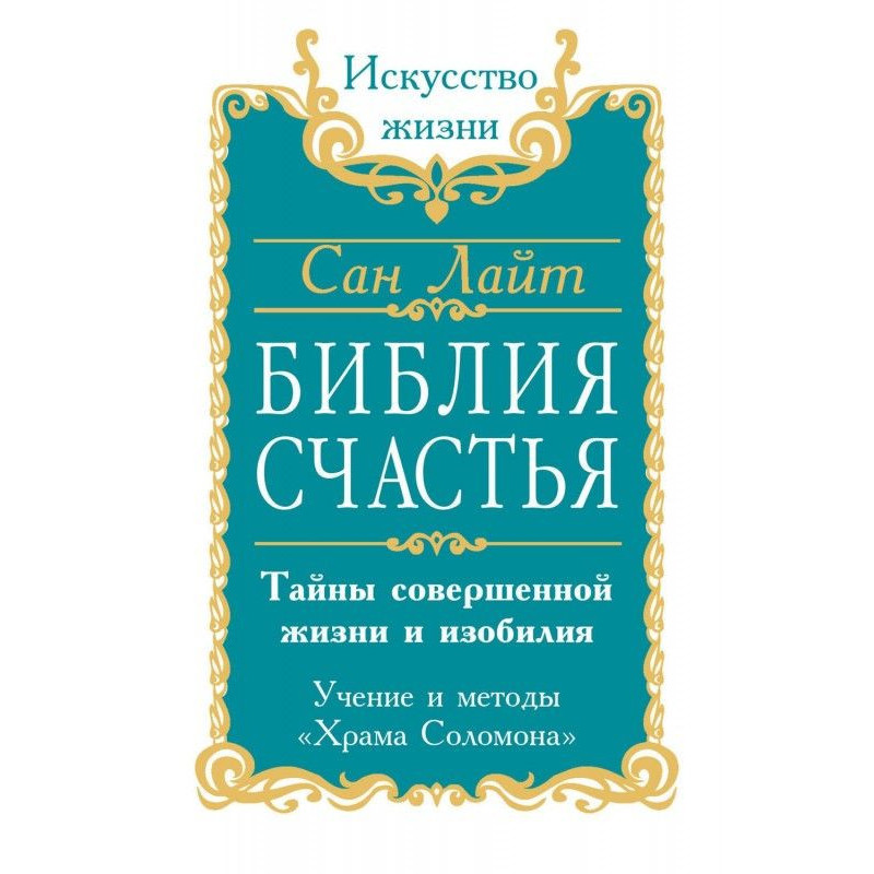 Библия счастья. Тайны...