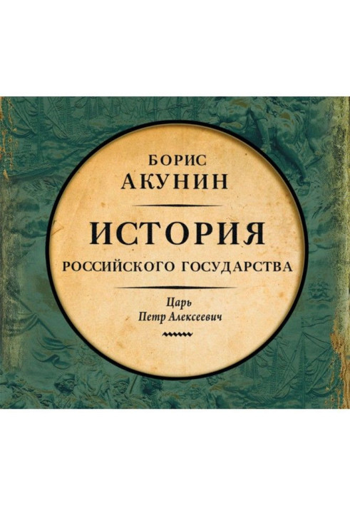 Азіатська європеїзація. Історія Російської Держави. Цар Петро Олексійович