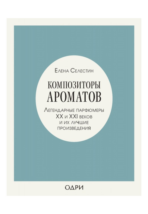 Композитори ароматів. Легендарні парфюмери ХХ і XXI віків і їх кращі твори