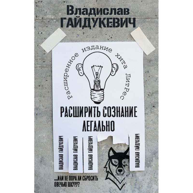 Розширити свідомість...