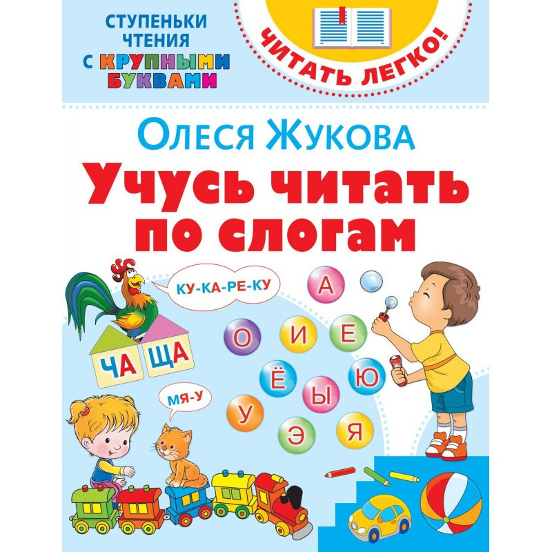 Вчуся читати за складами