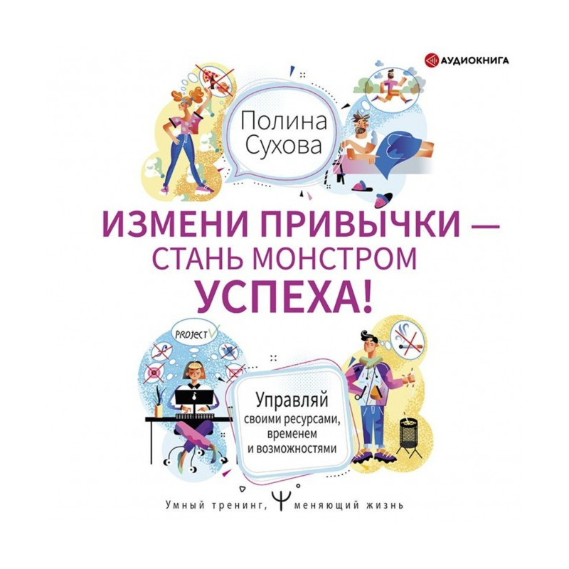 Измени привычки – стань...