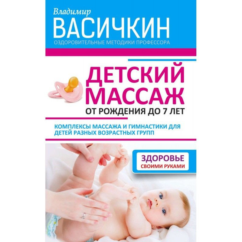 Дитячий масаж. Від...