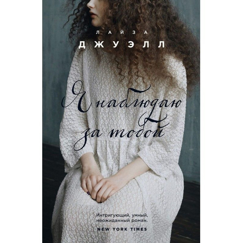 Я наблюдаю за тобой