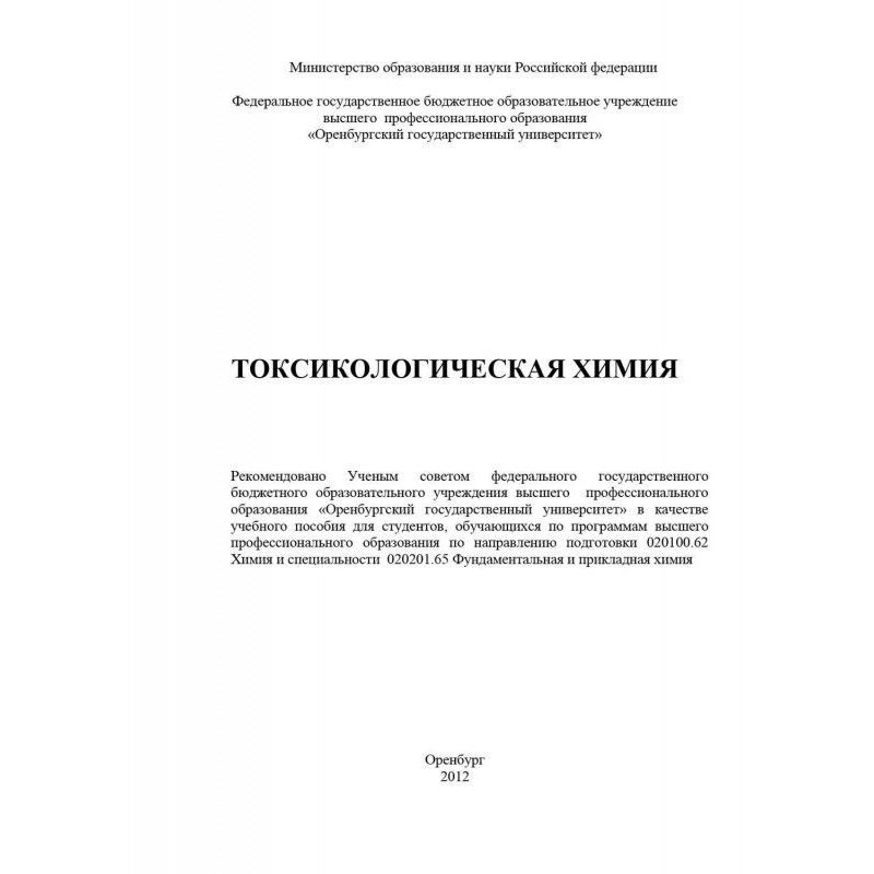 Токсикологическая химия