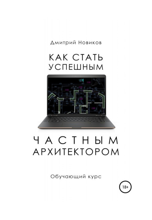 Як стати успішним приватним архітектором. Повчальний курс - 2018-2021