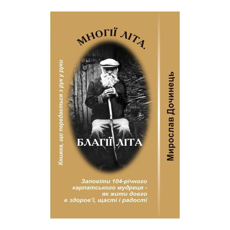 Многії літа. Благії літа