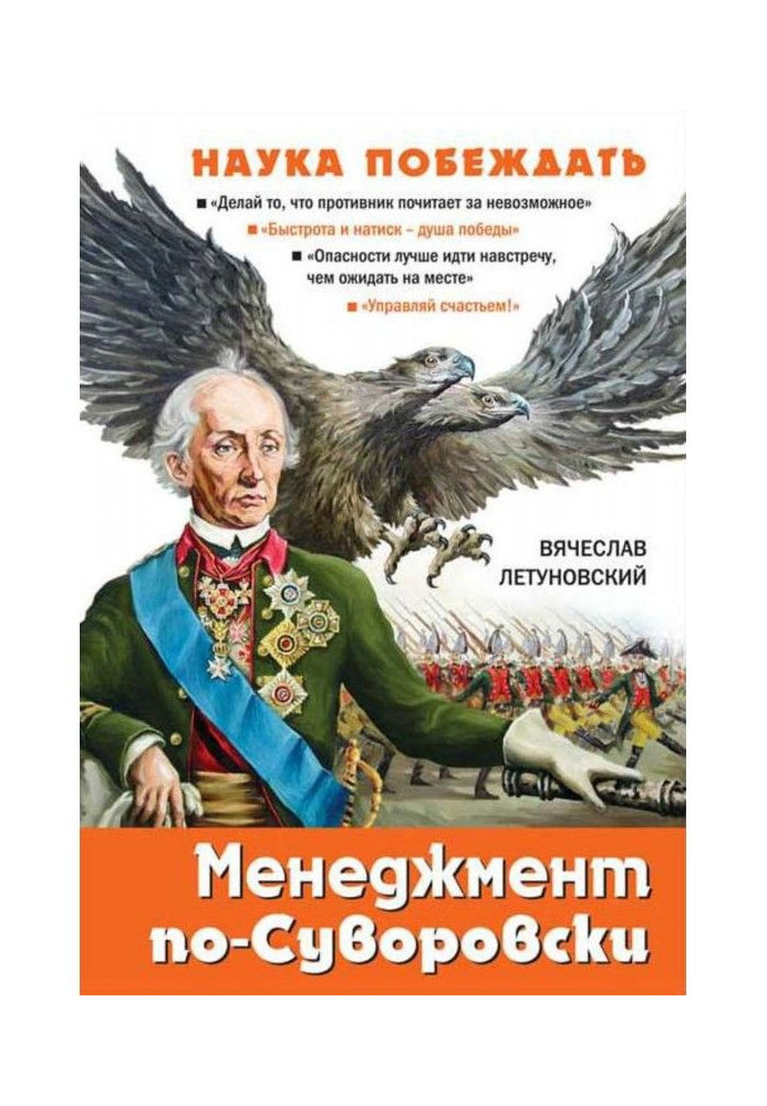 Suvorov's management. The Science of Winning