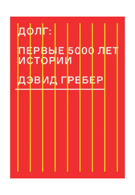 Долг: первые 5000 лет истории