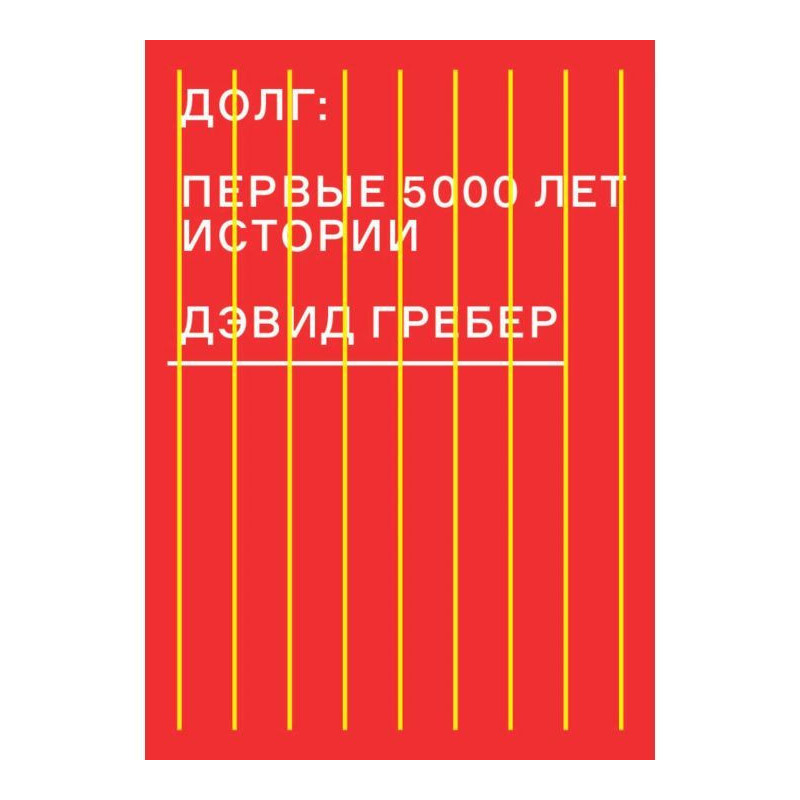 Долг: первые 5000 лет истории