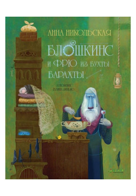 Блошкинс и Фрю из бухты...