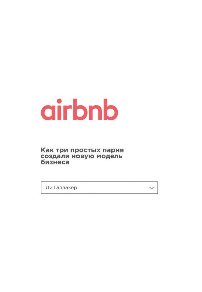 Airbnb. Как три простых парня создали новую модель бизнеса