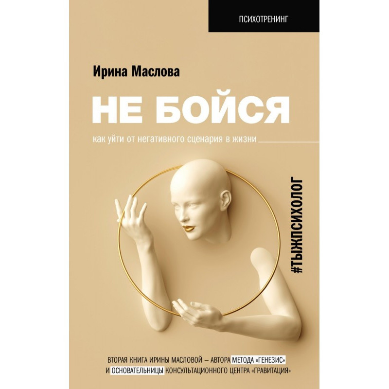 Не бойся. Как уйти от...