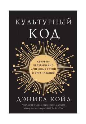 Cultural code. Secrets of extraordinarily successful groups and organizations