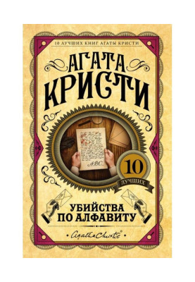 Murders in alphabetical order