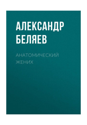 Анатомічний наречений