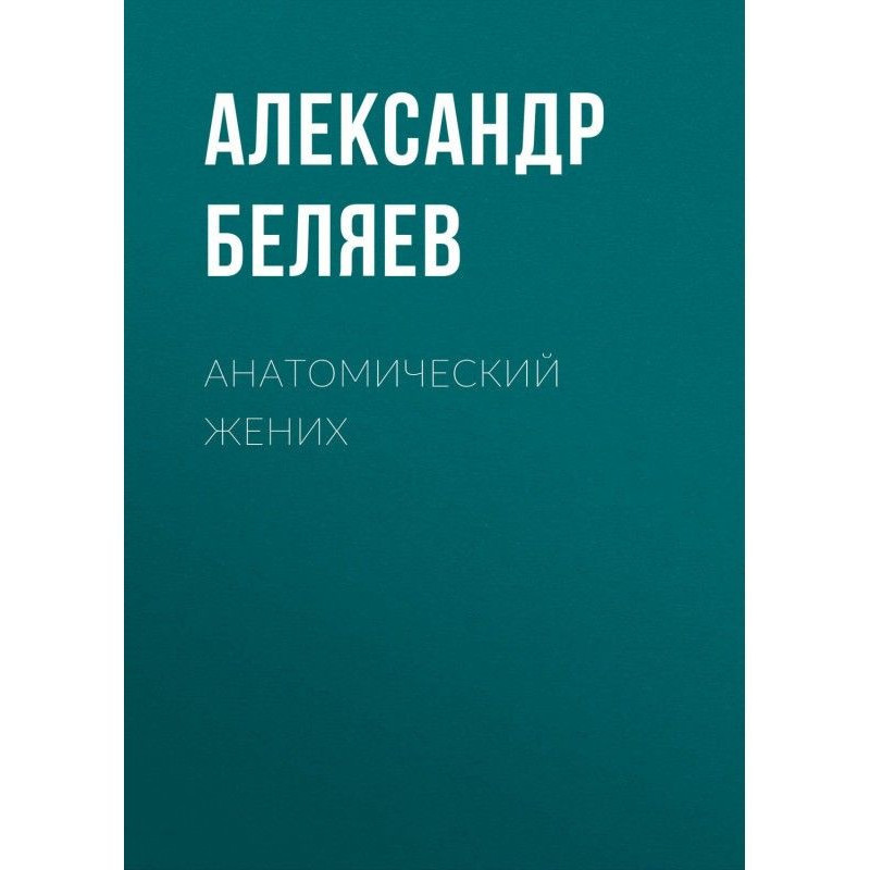 Анатомический жених