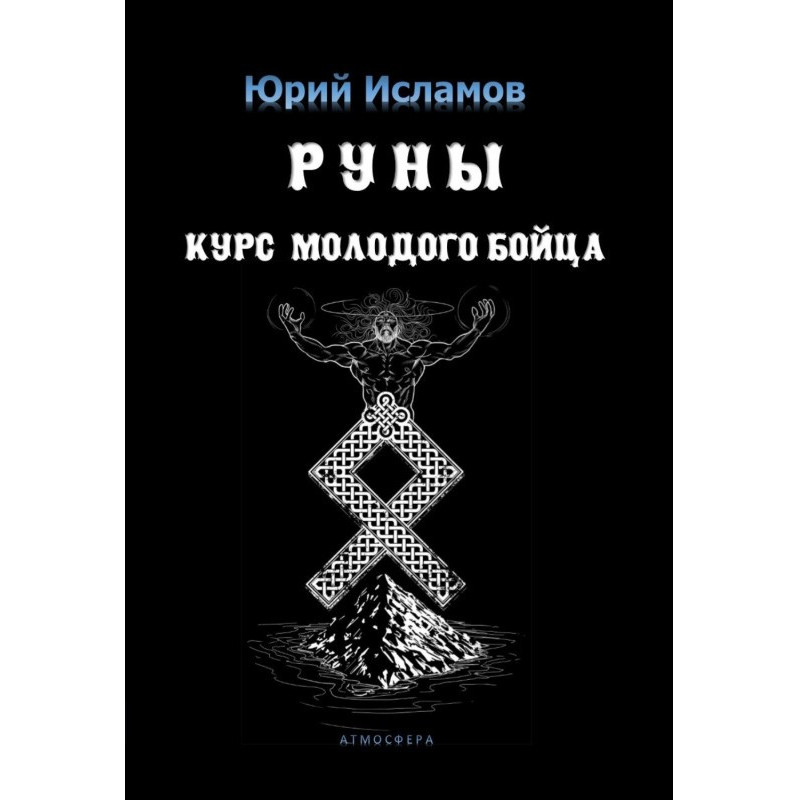 Руны. Course of young fighter