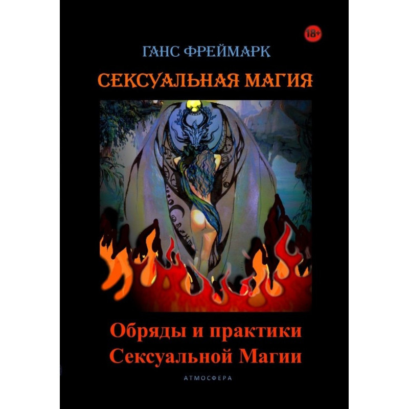 Сексуальна магія. Обряди і...