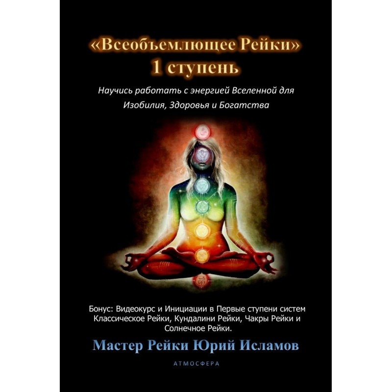 Усеосяжне Рейки. 1 ступінь