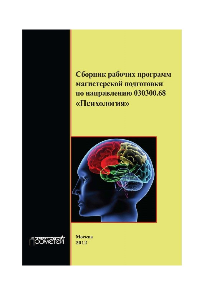 Collection of executable codes of master's degree preparation to direction 030300.68 "Psychology"