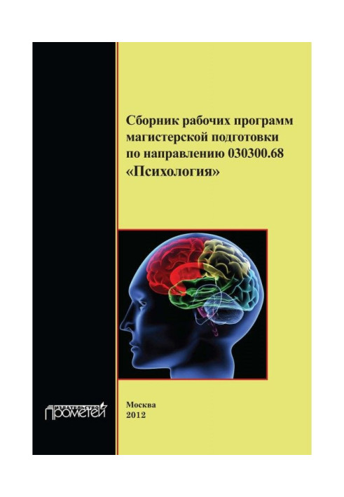 Collection of executable codes of master's degree preparation to direction 030300.68 "Psychology"