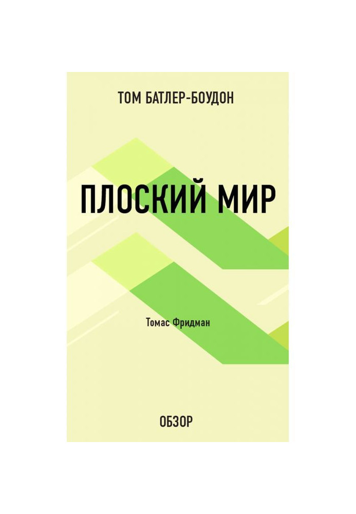 Плоский мир. Томас Фридман (обзор)