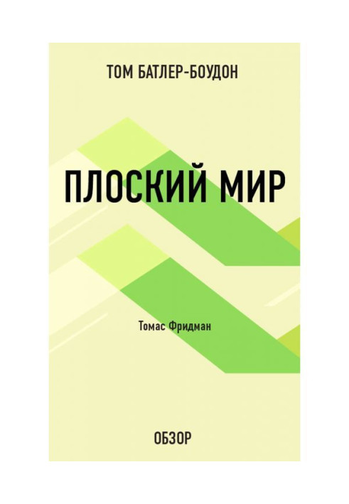 Плоский мир. Томас Фридман (обзор)