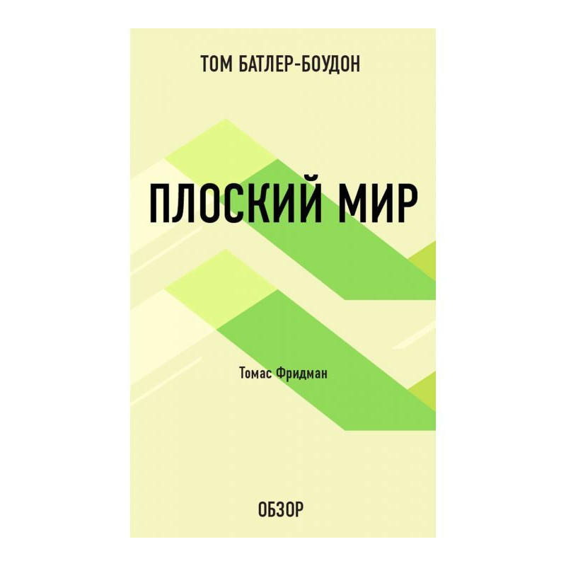 Плоский світ. Томас Фридман...
