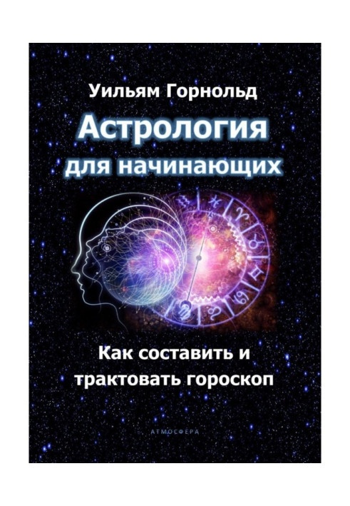 Астрологія для початківців. Як скласти і трактувати гороскоп