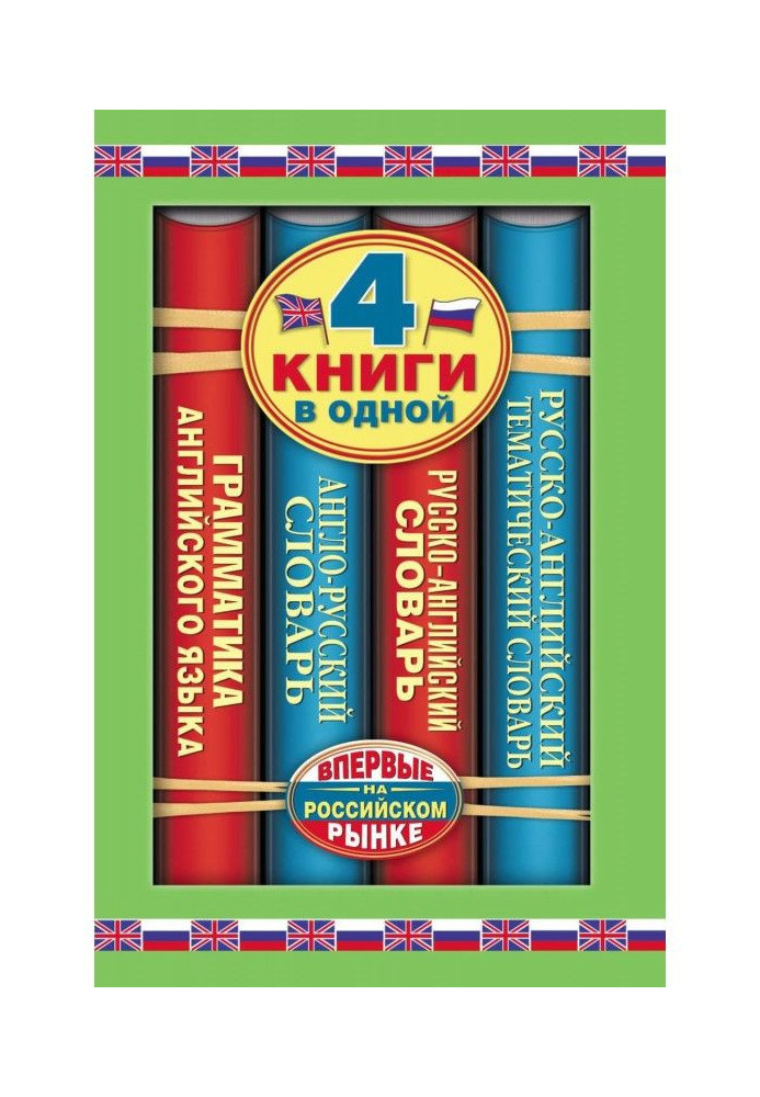 English-Russian dictionary. Russian-English dictionary. Russian-English ideoglossary. Short grammar of анг...