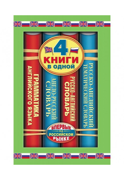 English-Russian dictionary. Russian-English dictionary. Russian-English ideoglossary. Short grammar of анг...